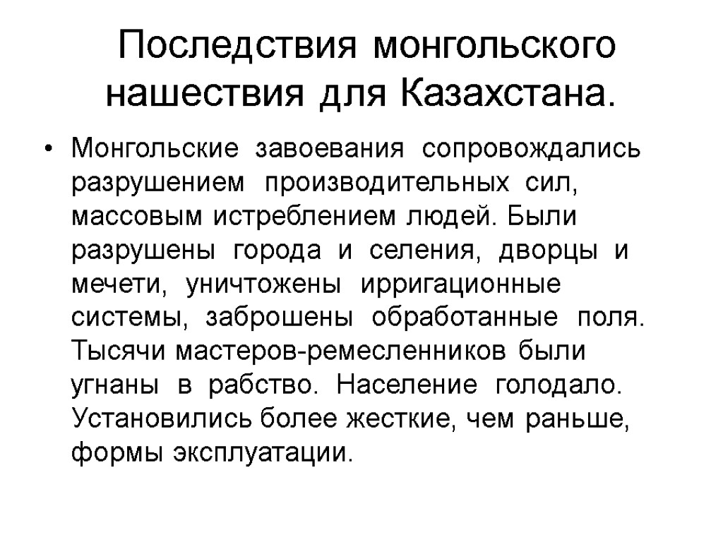 Последствия монгольского нашествия для Казахстана. Монгольские завоевания сопровождались разрушением производительных сил, массовым истреблением людей.